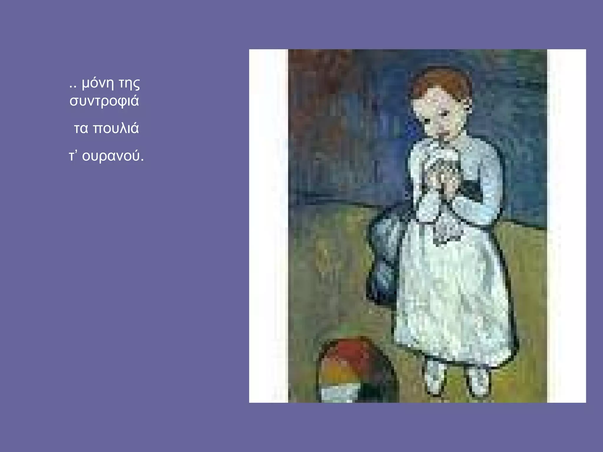 .. μόνη της συντροφιά τα πουλιά τ’ ουρανού. 