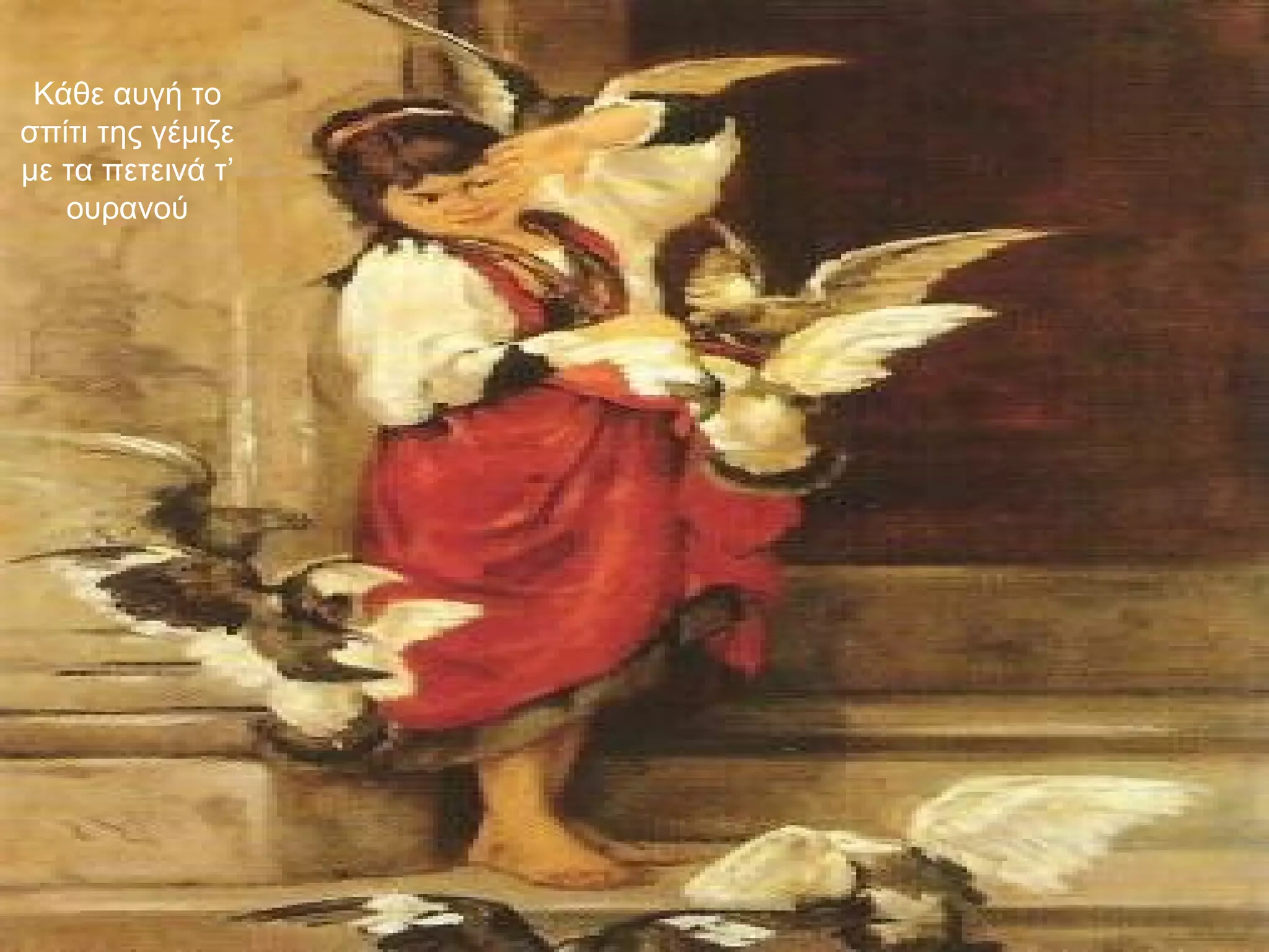 Κάθε αυγή το σπίτι της γέμιζε με τα πετεινά τ’ ουρανού 