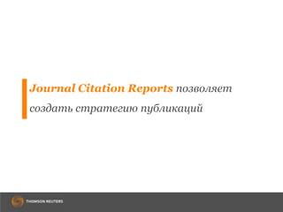 Journal Citation Reports позволяет
создать стратегию публикаций

 