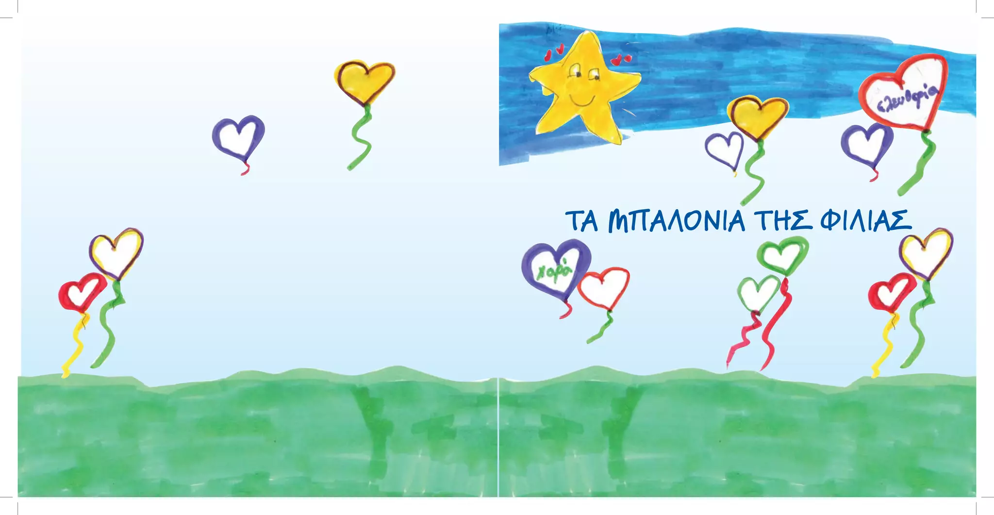 ΤΑ ΜΠΑΛΟΝΙΑ ΤΗΣ ΦΙΛΙΑΣ

 