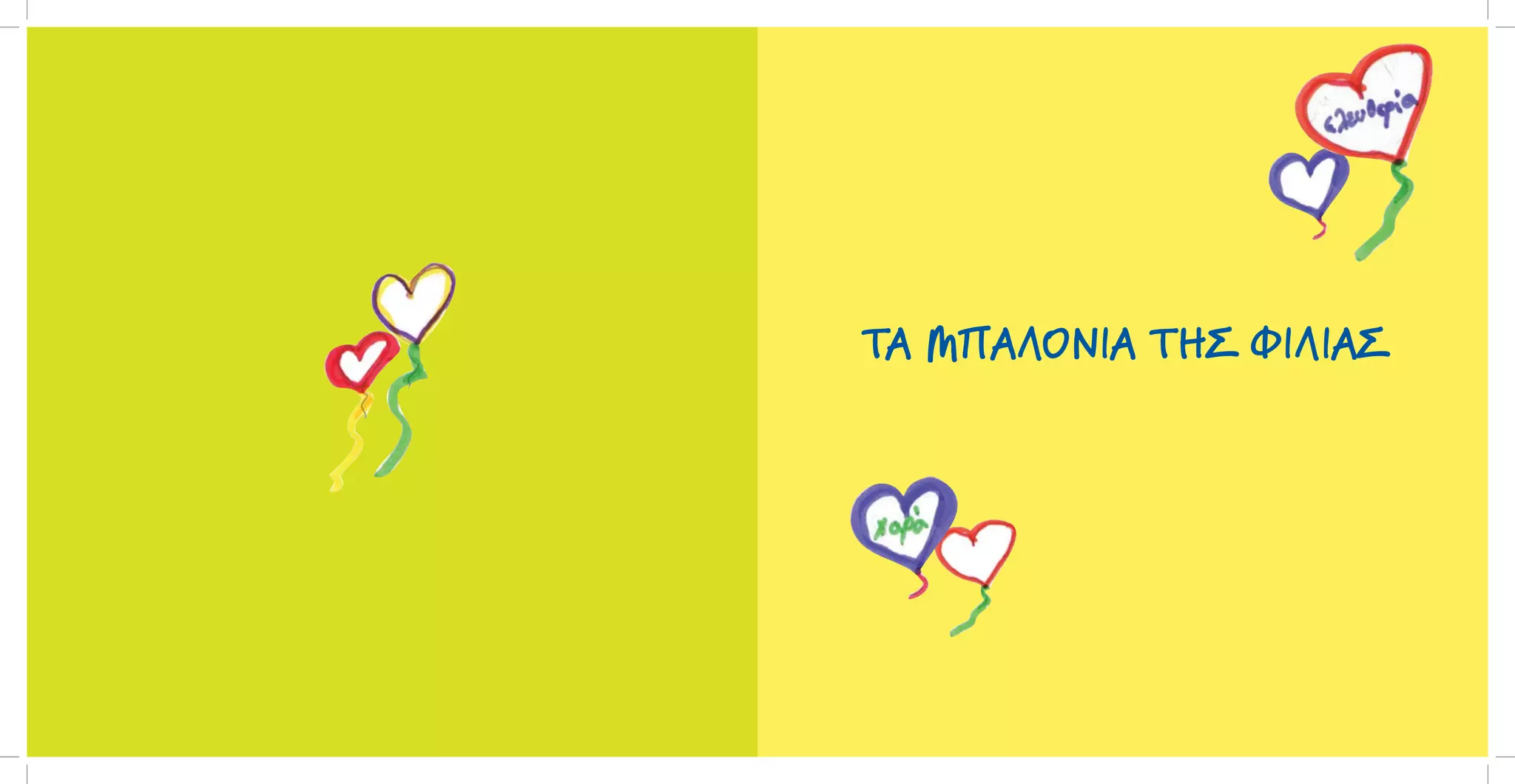 ΤΑ ΜΠΑΛΟΝΙΑ ΤΗΣ ΦΙΛΙΑΣ

 