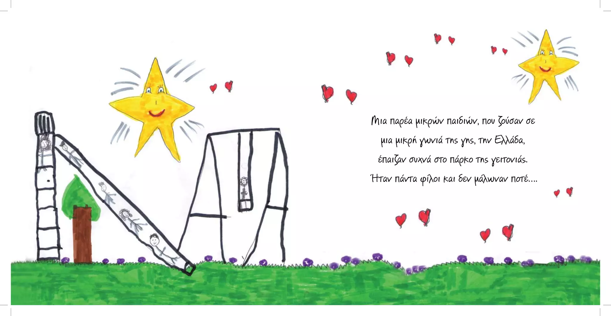 Μια παρέα μικρών παιδιών, που ζούσαν σε
μια μικρή γωνιά της γης, την Ελλάδα,
έπαιζαν συχνά στο πάρκο της γειτονιάς.
Ήταν πάντα φίλοι και δεν μάλωναν ποτέ….

 