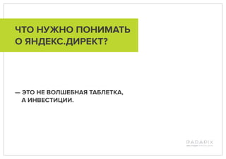 Яндекс.Директ в 2015 году. Роман Байкаев