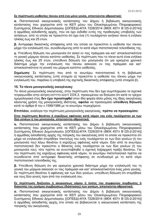 23-01-2015
23
Σε περίπτωση υιοθεσίας τέκνου από ένα μόνο γονέα, απαιτούνται αθροιστικά:
α. Πιστοποιητικό οικογενειακής κατάστασης του Δήμου ή βεβαίωση οικογενειακής
κατάστασης που χορηγείται από τα ΚΕΠ μέσω του Ολοκληρωμένου Πληροφοριακού
Συστήματος Εθνικού Δημοτολογίου [(ΟΠΣΕΔ)-ΚΥΑ 7228/2014 (ΦΕΚ 457/τ Β΄/25-2-2014)]
ή αρμόδιας αλλοδαπής αρχής, που να έχει εκδοθεί εντός της προθεσμίας υποβολής των
αιτήσεων, από το οποίο να προκύπτει ότι έχει ένα (1) τουλάχιστον ανήλικο τέκνο ή ενήλικο
ηλικίας έως και 25 ετών.
β. Αντίγραφο δικαστικής απόφασης από την οποία να προκύπτει η υιοθεσία του τέκνου
μέχρι την ενηλικίωσή του, συνοδευόμενης από το κατά νόμο πιστοποιητικό τελεσιδικίας της.
γ. Υπεύθυνη δήλωση του μονογονέα ότι ασκεί εν τοις πράγμασι και κατ’ αποκλειστικότητα
τη γονική μέριμνα τέκνου κατόπιν υιοθεσίας. Σε περίπτωση που το τέκνο αυτό είναι ενήλικο
ηλικίας έως και 25 ετών, υπεύθυνη δήλωση του μονογονέα ότι για ορισμένο χρονικό
διάστημα μέχρι την ενηλικίωση του τέκνου ασκούσε εν τοις πράγμασι και κατ’
αποκλειστικότητα τη γονική του μέριμνα κατόπιν υιοθεσίας.
Σημείωση: Σε περίπτωση που από το ανωτέρω πιστοποιητικό ή τη βεβαίωση
οικογενειακής κατάστασης (υπό στοιχείο α) προκύπτει η υιοθεσία του τέκνου μέχρι την
ενηλικίωσή του, παρέλκει η υποβολή της σχετικής δικαστικής απόφασης (υπό στοιχείο β).
15. Το τέκνο μονογονεϊκής οικογένειας:
Το τέκνο μονογονεϊκής οικογένειας, στην περίπτωση που δεν έχει συμπληρώσει το σχετικό
τετραγωνίδιο στην αίτηση ΕΝΤΥΠΟ ΑΣΕΠ/ ΣΟΧ.3, προκειμένου να δηλώσει ότι κατά το τρέχον
ημερολογιακό έτος δεν έχει προσληφθεί στον ίδιο φορέα άλλο μέλος της ίδιας οικογένειας
κάνοντας χρήση της μονογονεϊκής ιδιότητας, οφείλει να προσκομίσει υπεύθυνη δήλωση
κατά το άρθρο 8 του ν.1599/1986 με το ανωτέρω περιεχόμενο.
Επιπλέον, ανάλογα την περίπτωση μονογονεϊκής οικογένειας, πρέπει να προσκομίσει:
Στην περίπτωση θανάτου ή κηρύξεως αφάνειας κατά νόμον του ενός τουλάχιστον εκ των
δύο γονέων ή του μονογονέα, απαιτούνται αθροιστικά:
α. Πιστοποιητικό οικογενειακής κατάστασης του Δήμου ή βεβαίωση οικογενειακής
κατάστασης που χορηγείται από τα ΚΕΠ μέσω του Ολοκληρωμένου Πληροφοριακού
Συστήματος Εθνικού Δημοτολογίου [(ΟΠΣΕΔ)-ΚΥΑ 7228/2014 (ΦΕΚ 457/τ Β΄/25-2-2014)]
ή αρμόδιας αλλοδαπής αρχής της πατρικής του οικογένειας από το οποίο να προκύπτει ότι
μέχρι να ενηλικιωθεί στερήθηκε παντελώς του ενός τουλάχιστον εκ των δύο γονέων (ή του
μονογονέα του) λόγω θανάτου ή κηρύξεως αφάνειας κατά νόμον. Εάν από το ανωτέρω
πιστοποιητικό δεν προκύπτει ο θάνατος ενός τουλάχιστον εκ των δύο γονέων (ή του
μονογονέα του), τότε πρέπει να συνυποβληθεί η σχετική ληξιαρχική πράξη θανάτου. Για
την περίπτωση της κηρύξεως αφάνειας κατά νόμον, το ανωτέρω πιστοποιητικό πρέπει να
συνοδεύεται από αντίγραφο δικαστικής απόφασης σε συνδυασμό με το κατά νόμο
πιστοποιητικό τελεσιδικίας της.
β. Υπεύθυνη δήλωση ότι για ορισμένο χρονικό διάστημα μέχρι την ενηλικίωσή του τη
γονική του μέριμνα ασκούσε εν τοις πράγμασι και κατ’ αποκλειστικότητα ένας μόνο γονέας.
Σε περίπτωση θανάτου ή αφάνειας και των δύο γονέων, υπεύθυνη δήλωση ότι στερήθηκε
και τους δύο γονείς πριν από την ενηλικίωσή του.
Σε περίπτωση διαζυγίου ή ακυρώσεως γάμου ή λύσης του συμφώνου συμβίωσης ή
διακοπής της εγγάμου συμβιώσεως (διάστασης) των γονέων, απαιτούνται αθροιστικά:
α. Πιστοποιητικό οικογενειακής κατάστασης του Δήμου ή βεβαίωση οικογενειακής
κατάστασης που χορηγείται από τα ΚΕΠ μέσω του Ολοκληρωμένου Πληροφοριακού
Συστήματος Εθνικού Δημοτολογίου [(ΟΠΣΕΔ)-ΚΥΑ 7228/2014 (ΦΕΚ 457/τ Β΄/25-2-2014)]
ή αρμόδιας αλλοδαπής αρχής στο οποίο να βεβαιώνεται η οικογενειακή κατάσταση της
πατρικής του οικογένειας.
 