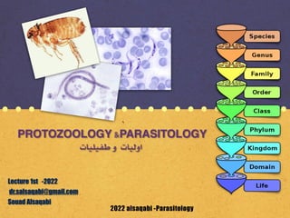 2022 alsaqabi -Parasitology
PROTOZOOLOGY &PARASITOLOGY
‫طفيليات‬ ‫و‬ ‫اوليات‬
Lecture 1st -2022


dr.salsaqabi@gmail.com


Souad Alsaqabi
 