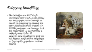 Γεώργιος Ιακωβίδης Paraskevopoulos 