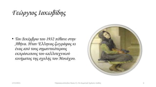 Γεώργιος Ιακωβίδης Paraskevopoulos 