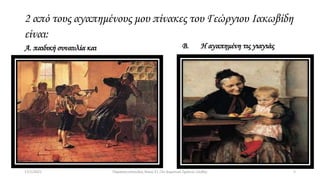 Γεώργιος Ιακωβίδης Paraskevopoulos 