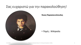 Γεώργιος Ιακωβίδης Paraskevopoulos 