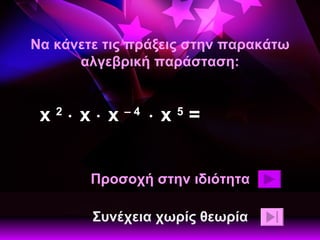 Να κάνετε τις πράξεις στην παρακάτω αλγεβρική παράσταση: x  2     x    x  – 4    x  5  = Προσοχή στην ιδιότητα Συνέχεια χωρίς θεωρία 
