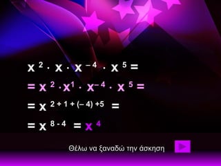 x  2     x    x  – 4    x  5  = = x  2    x 1     x – 4     x  5  =  = x  2 + 1 + (– 4) +5   =  = x  8 - 4   =  x  4 Θέλω να ξαναδώ την άσκηση 
