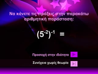 Να κάνετε τις πράξεις στην παρακάτω αριθμητική παράσταση: (5 -2 ) -1   = Προσοχή στην ιδιότητα Συνέχεια χωρίς θεωρία 