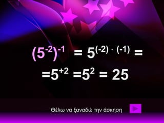 (5 -2 ) -1   = 5 (-2)    (-1)  = =5 +2  =5 2  = 25   Θέλω να ξαναδώ την άσκηση 