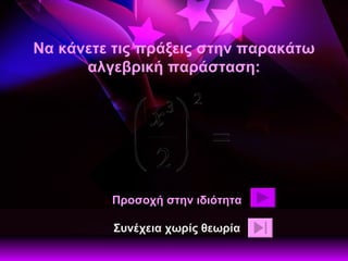 Να κάνετε τις πράξεις στην παρακάτω αλγεβρική παράσταση: Προσοχή στην ιδιότητα Συνέχεια χωρίς θεωρία 