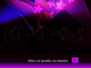 Θέλω να ξαναδώ την άσκηση 