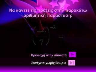 Να κάνετε τις πράξεις στην παρακάτω αριθμητική παράσταση: Προσοχή στην ιδιότητα Συνέχεια χωρίς θεωρία 