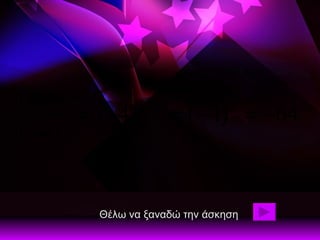 Θέλω να ξαναδώ την άσκηση 