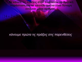 Να κάνετε τις πράξεις στην παρακάτω αριθμητική παράσταση και το αποτέλεσμα να είναι δύναμη ενός και μόνο αριθμού   : κάνουμε πρώτα τις πράξεις στις παρενθέσεις    