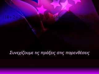 Συνεχίζουμε τις πράξεις στις παρενθέσεις   