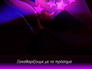 Ξεκαθαρίζουμε με τα πρόσημα 