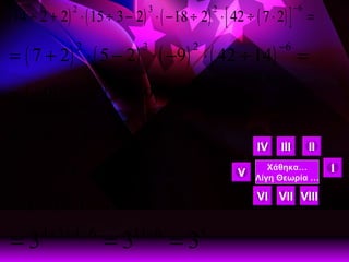 Χάθηκα… Λίγη Θεωρία … Ι ΙΙ ΙΙΙ Ι V V VI VII VIII 