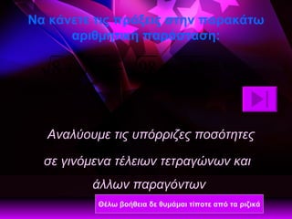 Να κάνετε τις πράξεις στην παρακάτω αριθμητική παράσταση: Αναλύουμε τις υπόρριζες ποσότητες  σε γινόμενα τέλειων τετραγώνων και άλλων παραγόντων  Θέλω βοήθεια δε θυμάμαι τίποτε από τα ριζικά 