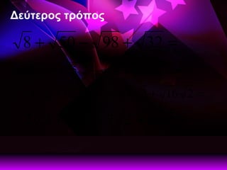 Δεύτερος τρόπος 