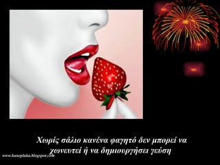 Χωρίς σάλιο κανένα φαγητό δεν μπορεί να χωνευτεί ή να δημιουργήσει γεύση   www.kaneplaka.blogspot.com 