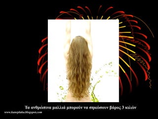 Τα ανθρώπινα μαλλιά μπορούν να σηκώσουν βάρος 3 κιλών   www.kaneplaka.blogspot.com 