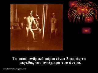 Το μέσο ανδρικό μόριο είναι 3 φορές το μέγεθος του αντίχειρα του άντρα .   www.kaneplaka.blogspot.com 