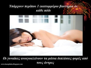 Οι γυναίκες ανοιγοκλείνουν τα μάτια διπλάσιες φορές από τους άντρες Υπάρχουν περίπου 1 εκατομμύριο βακτήρια σε κάθε πόδι www.kaneplaka.blogspot.com 