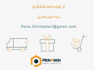 ‫متشکرم‬ ‫شما‬ ‫توجه‬ ‫از‬
‫امیدساالری‬ ‫رضا‬
Reza.Omidsalari@gmail.com
 
