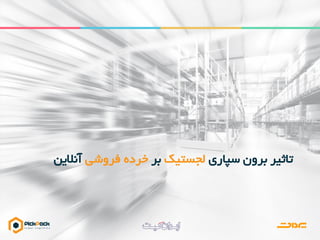 ‫سپاری‬ ‫برون‬ ‫تاثیر‬‫لجستیک‬‫بر‬‫فروشی‬ ‫خرده‬‫آنالین‬
 