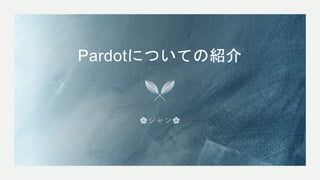 Pardotについての紹介
 