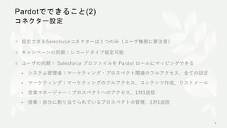 Pardotでできること(2)
コネクター設定
 