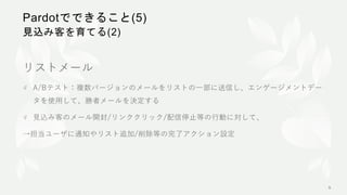 Pardotでできること(5)
見込み客を育てる(2)
 