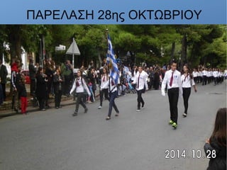 ΠΑΡΕΛΑΣΗ 28ης ΟΚΤΩΒΡΙΟΥ
 