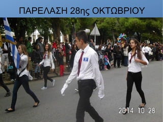 ΠΑΡΕΛΑΣΗ 28ης ΟΚΤΩΒΡΙΟΥ
 