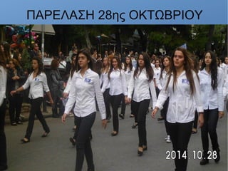 ΠΑΡΕΛΑΣΗ 28ης ΟΚΤΩΒΡΙΟΥ
 