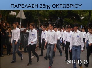 ΠΑΡΕΛΑΣΗ 28ης ΟΚΤΩΒΡΙΟΥ
 