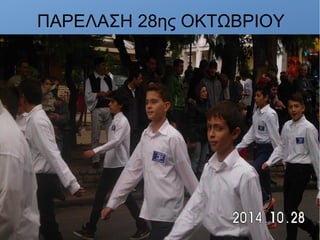 ΠΑΡΕΛΑΣΗ 28ης ΟΚΤΩΒΡΙΟΥ
 