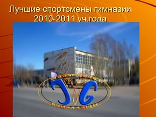 Лучшие спортсмены гимназии 2010-2011 уч.года 