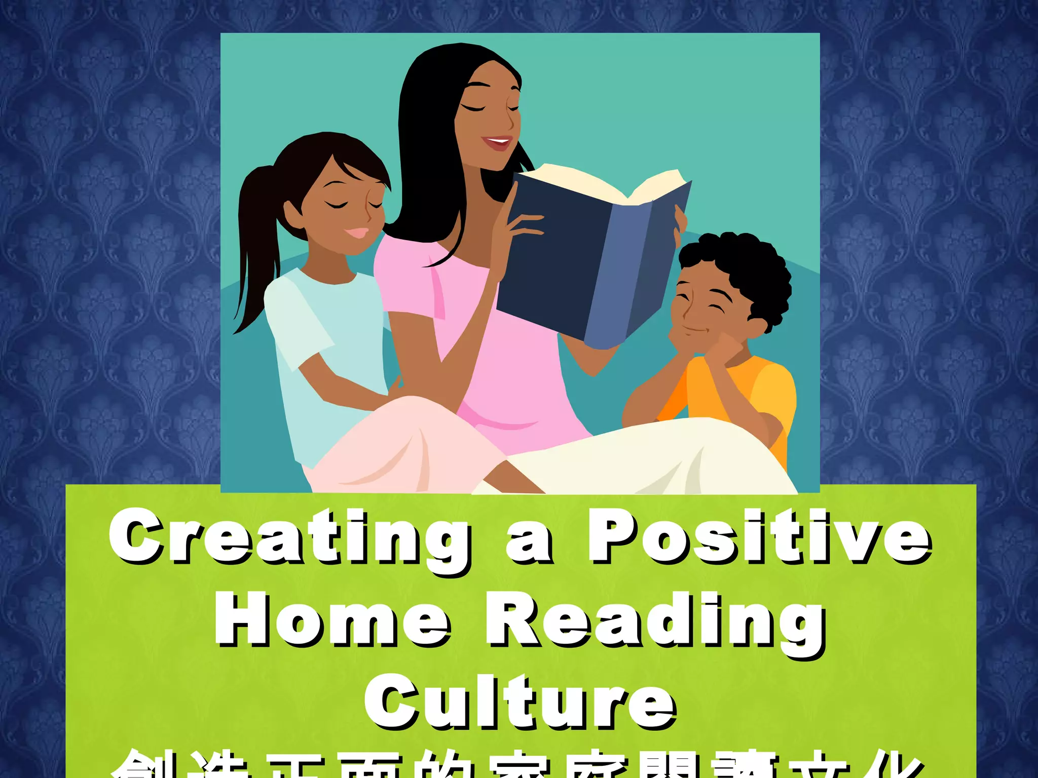Creating a Positive Home Reading Culture 創造正面的家庭閱讀文化 