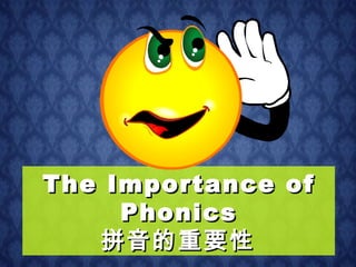 The Importance of Phonics 拼音的重要性   