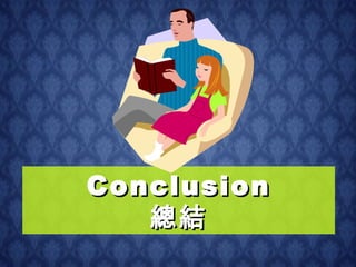 Conclusion 總結 