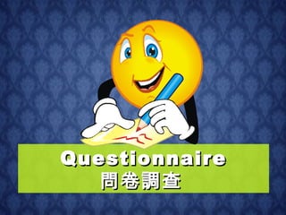 Questionnaire 問卷調查   