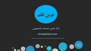 novinghalam.com
‫قلم‬ ‫نوین‬
‫دانشجویی‬ ‫خدمات‬ ‫تمامی‬ ‫ارائه‬
 