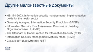 Другие малоизвестные документы
• HB 174-2003. Information security management - Implementation
guide for the health sector...
