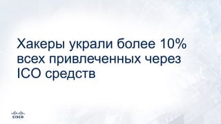Хакеры украли более 10%
всех привлеченных через
ICO средств
 