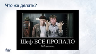 Что же делать?
 